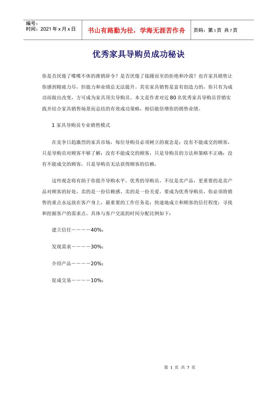 优秀家具导购员成功秘诀_第1页