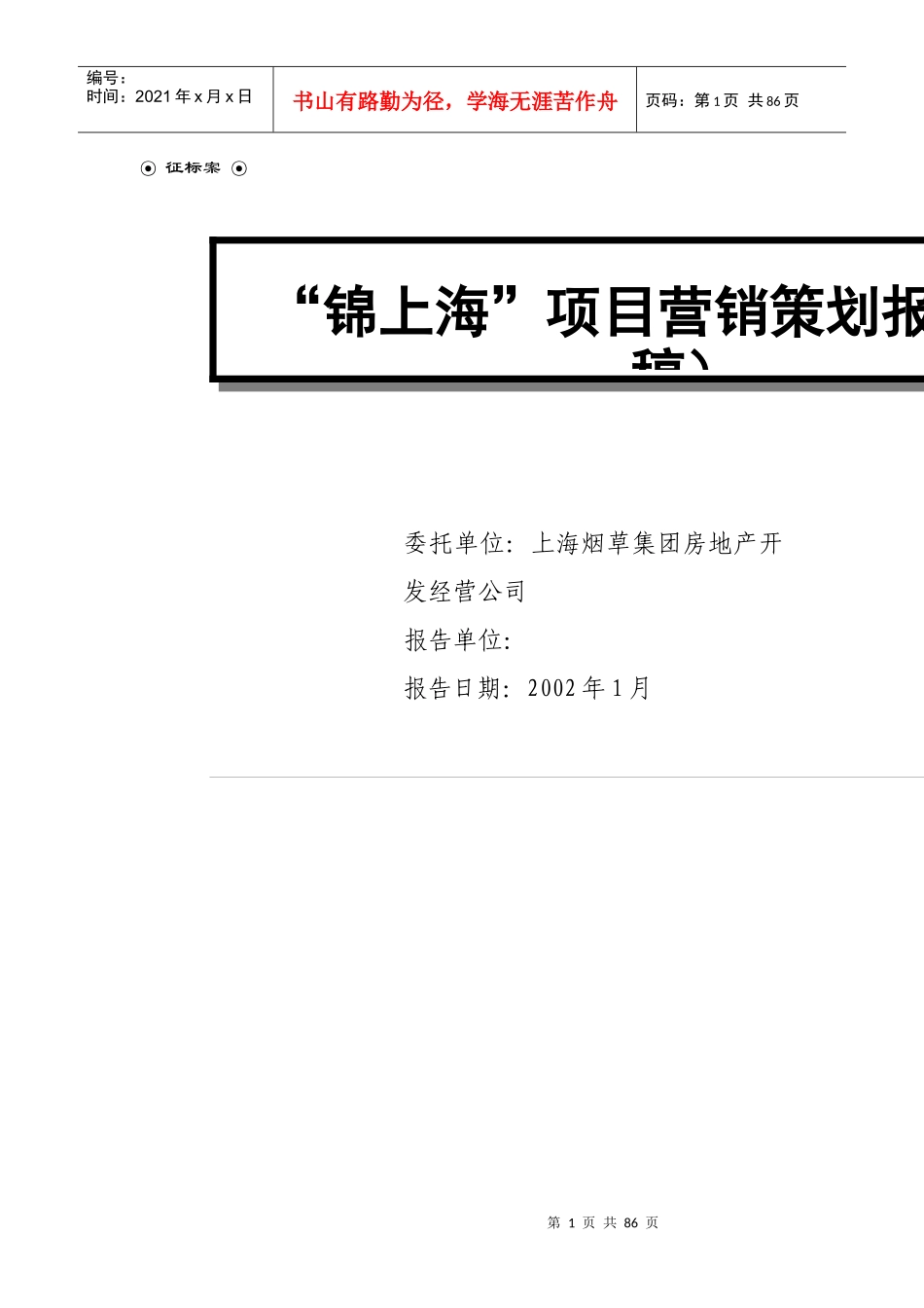 XX项目营销策划报告_第1页