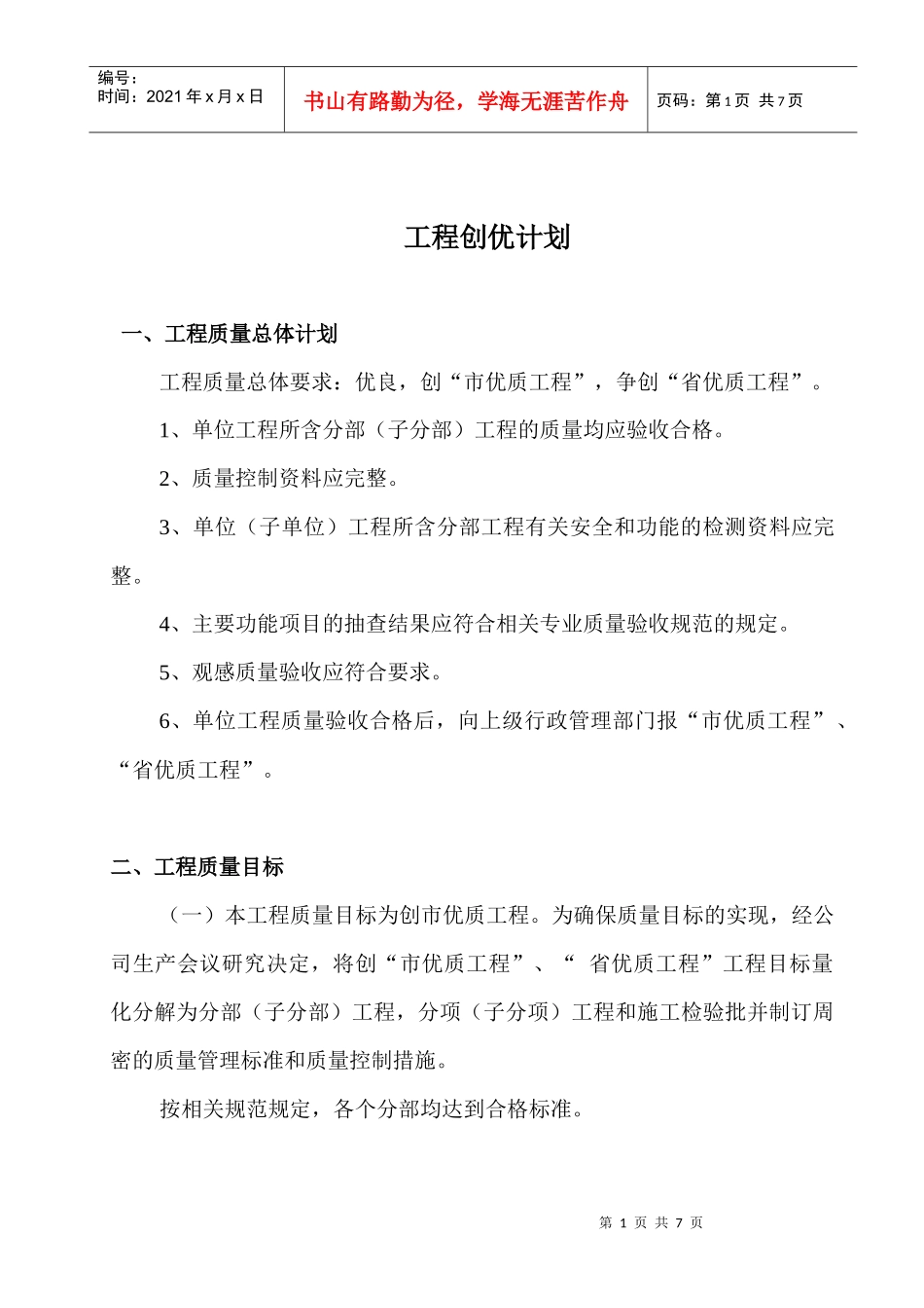 工程创优计划1_第1页