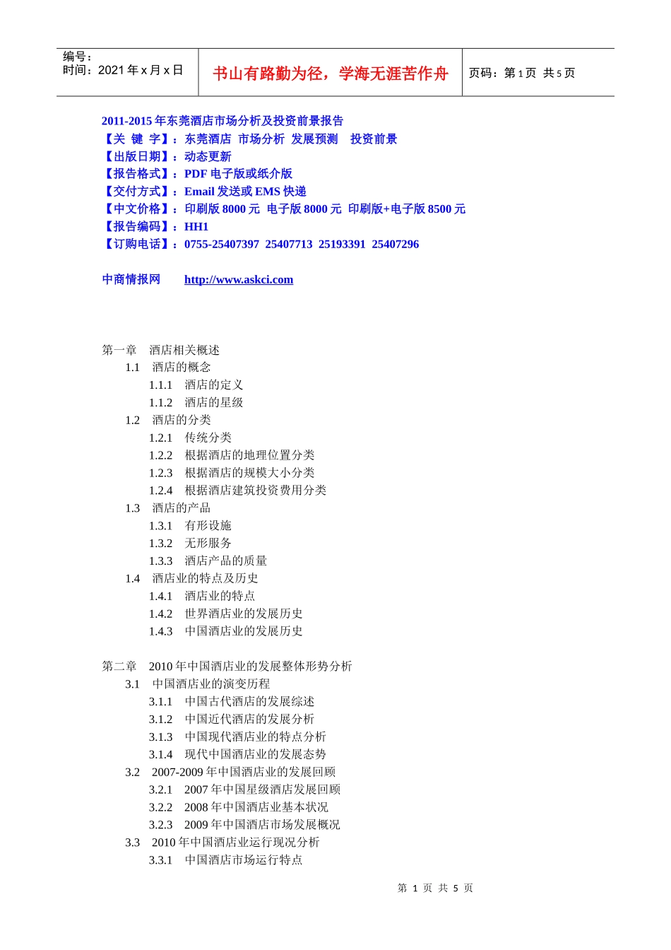 XXXX-XXXX年东莞酒店市场分析及投资前景报告_第1页
