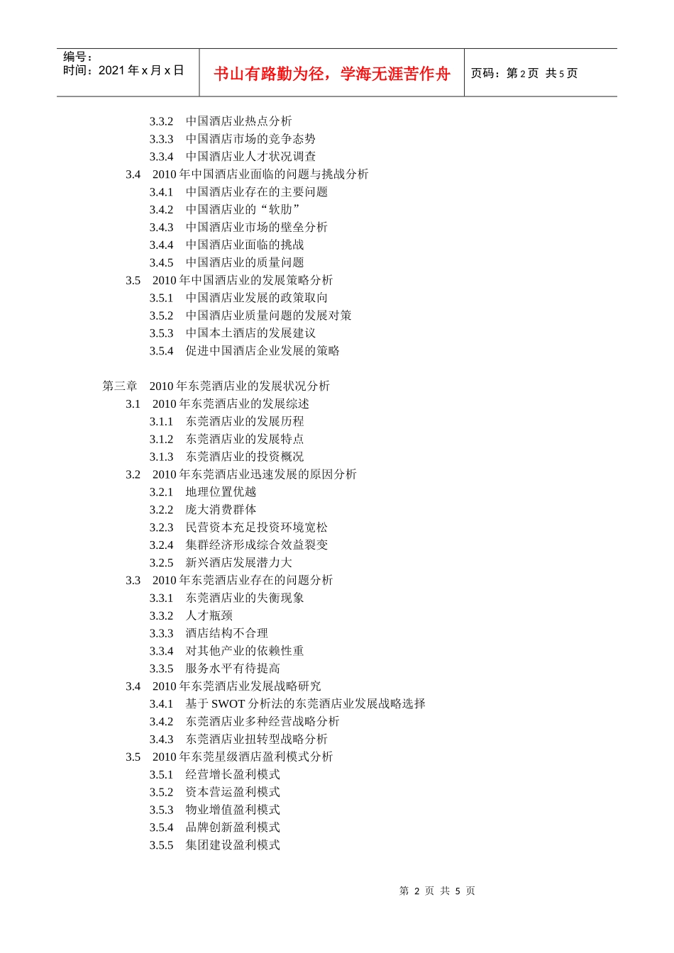 XXXX-XXXX年东莞酒店市场分析及投资前景报告_第2页