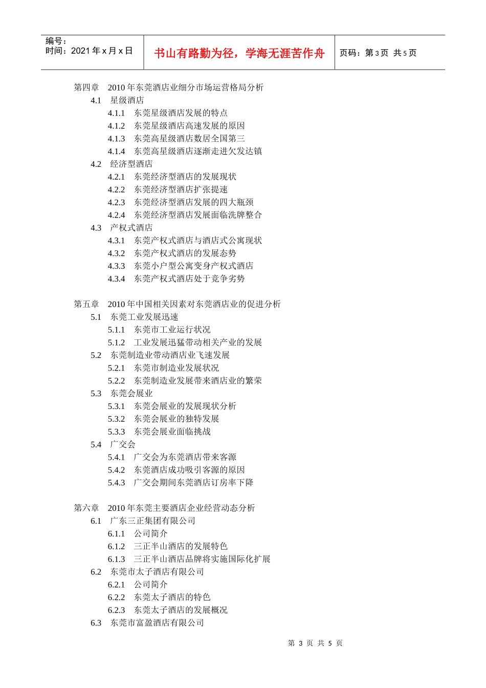 XXXX-XXXX年东莞酒店市场分析及投资前景报告_第3页