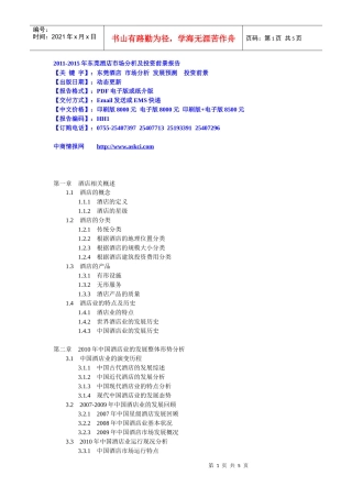 XXXX-XXXX年东莞酒店市场分析及投资前景报告
