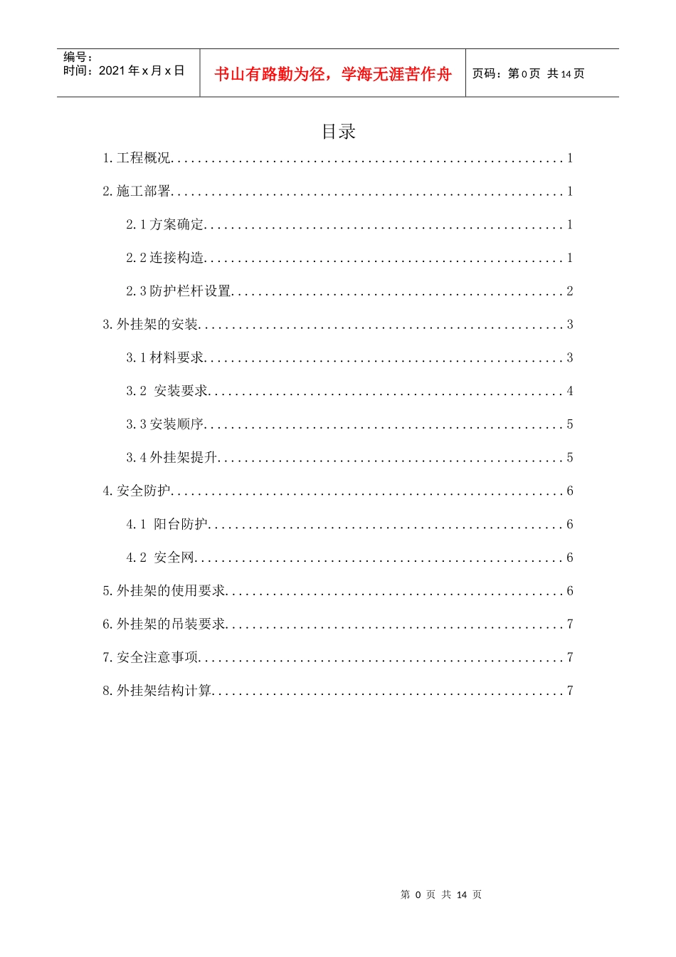 外挂架搭设施工方案_第1页