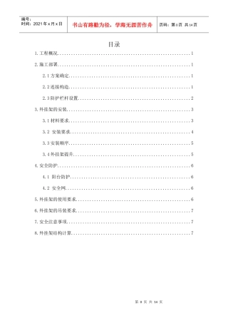 外挂架搭设施工方案