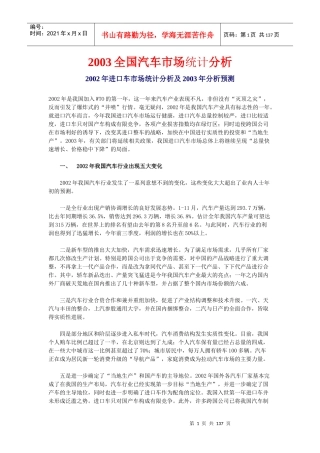 全国汽车市场统计分析（推荐DOC134）