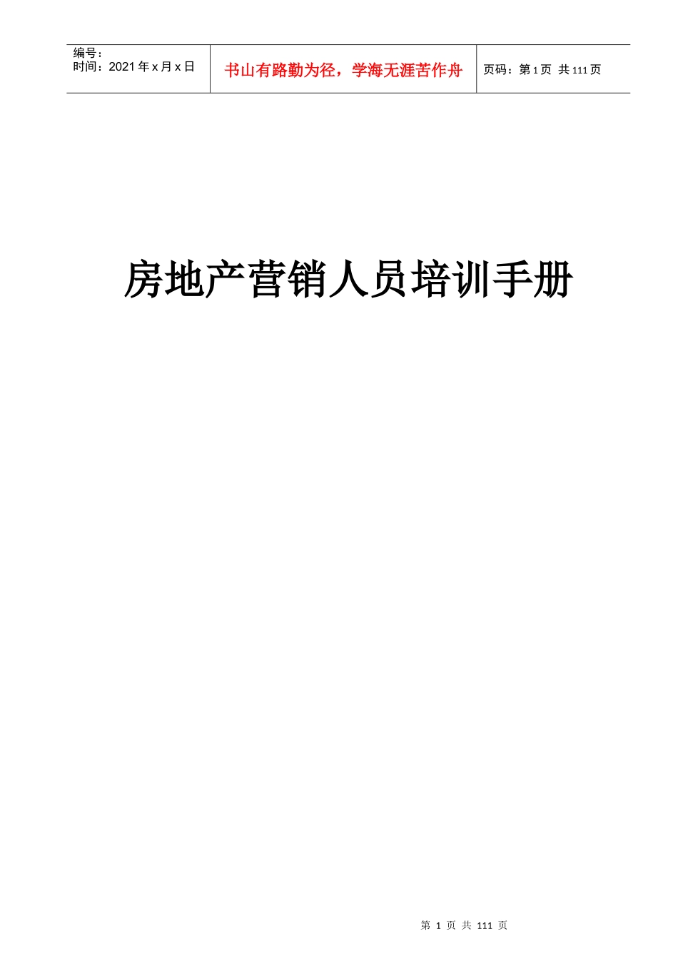 北京某房地产营销人员培训手册_第1页
