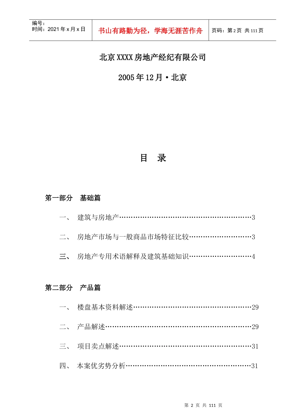 北京某房地产营销人员培训手册_第2页