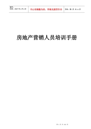 北京某房地产营销人员培训手册