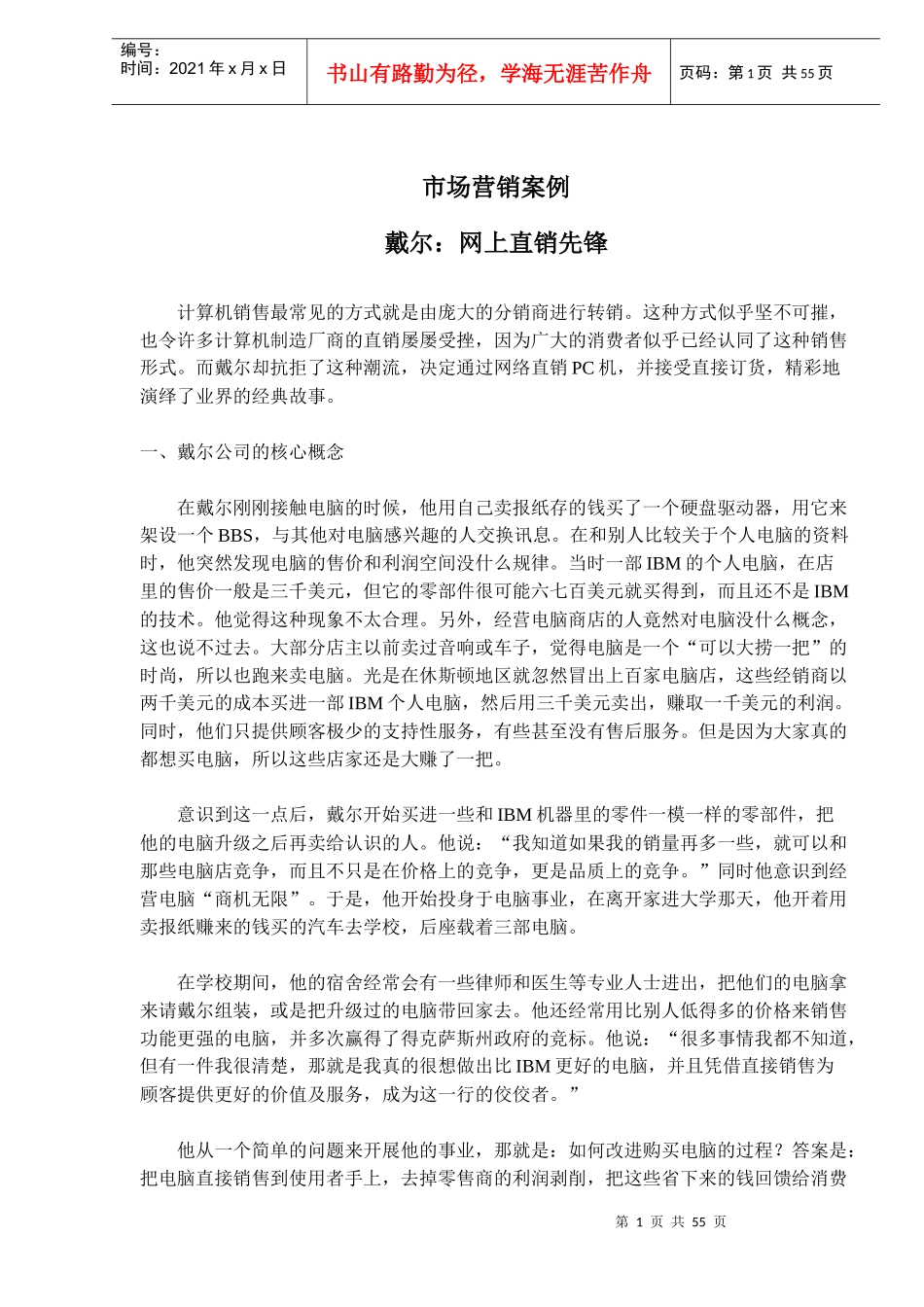 市场营销案例戴尔网上直销先锋(doc83)_第1页