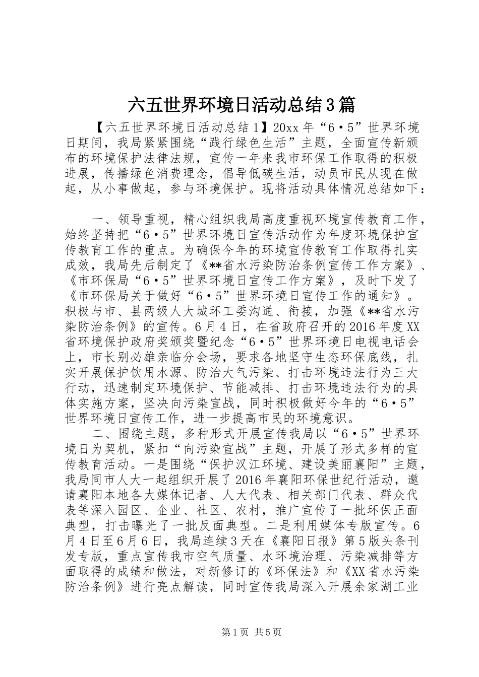 六五世界环境日活动总结3篇_第1页