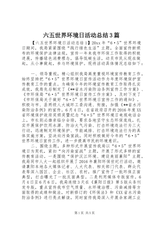 六五世界环境日活动总结3篇