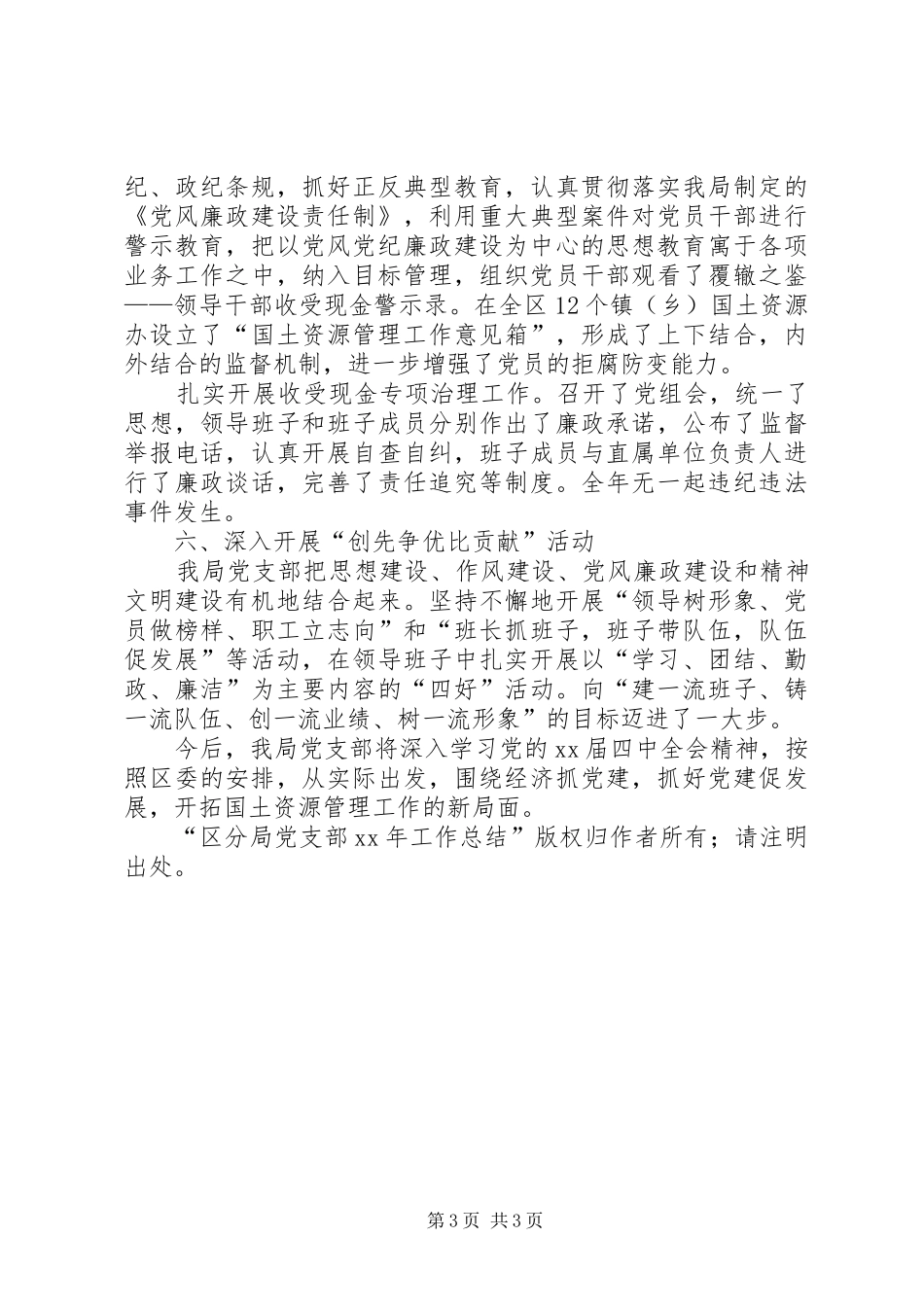 区分局党支部XX年工作总结_第3页