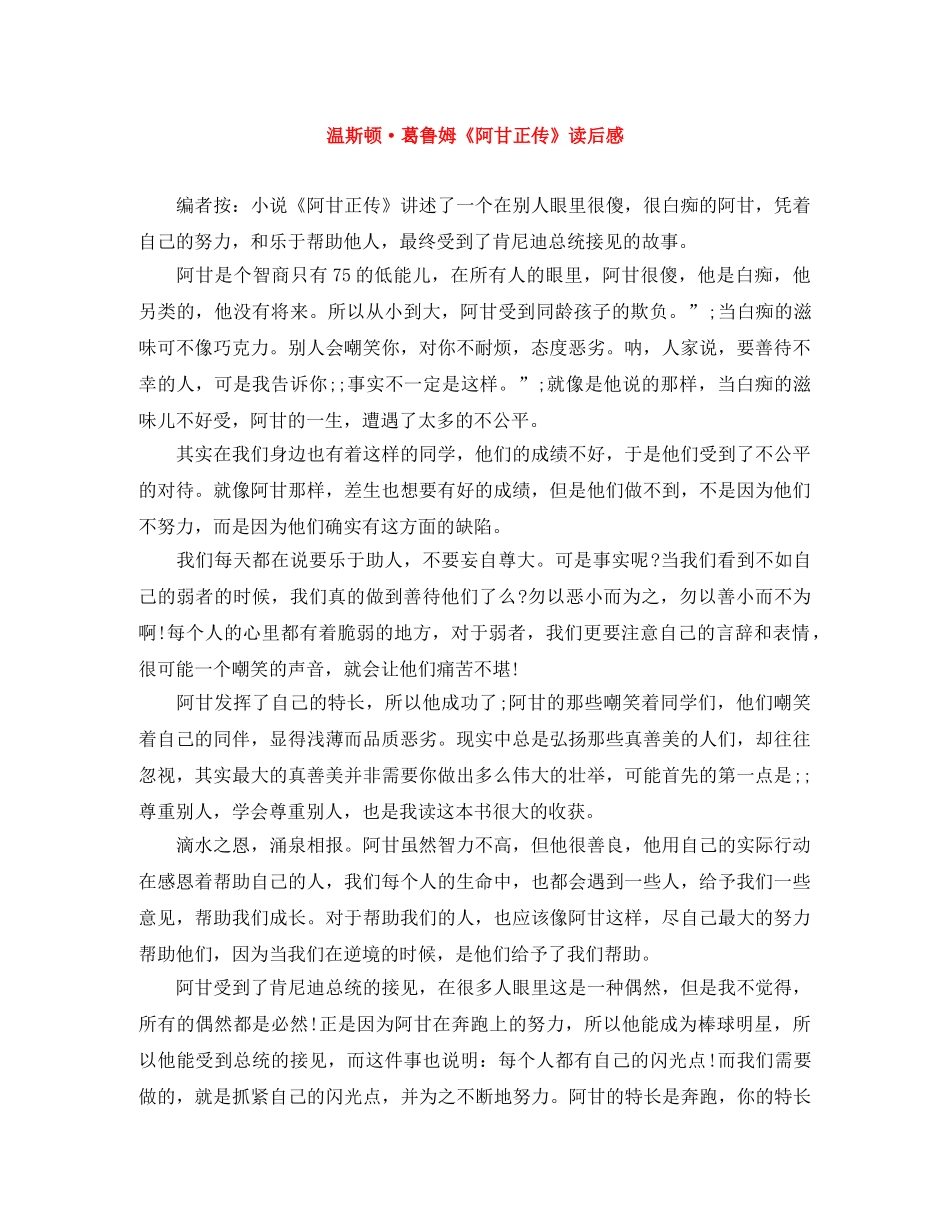温斯顿·葛鲁姆《阿甘正传》读后感 _第1页