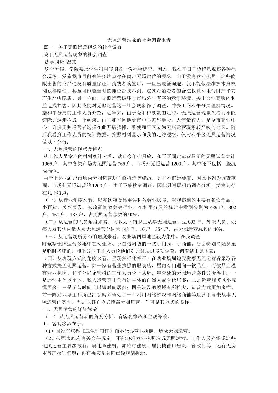 无照经营现象的社会调查报告 _第1页
