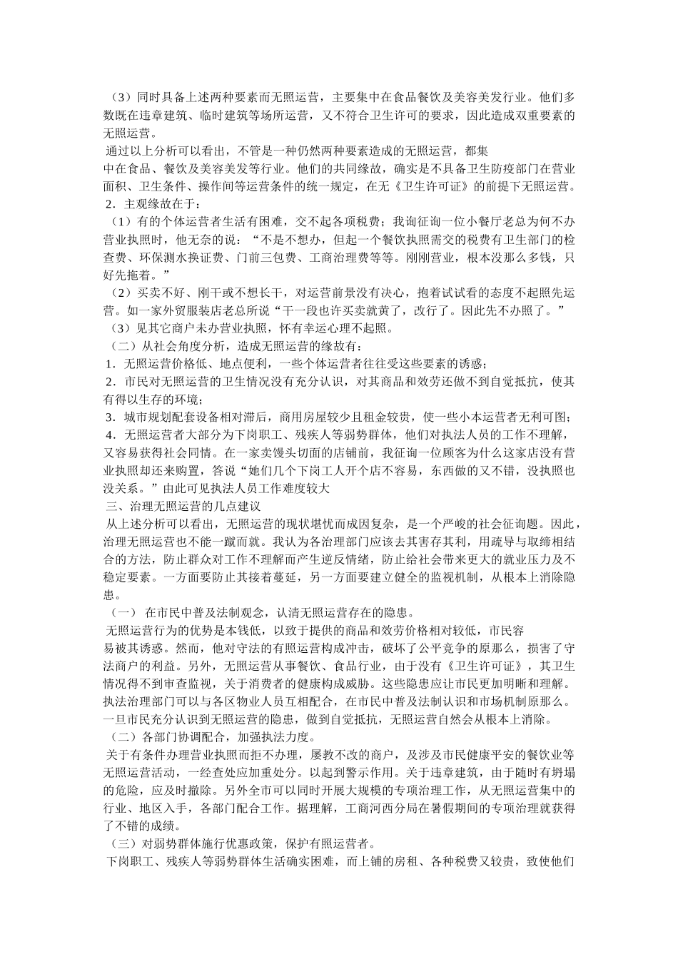 无照经营现象的社会调查报告 _第2页