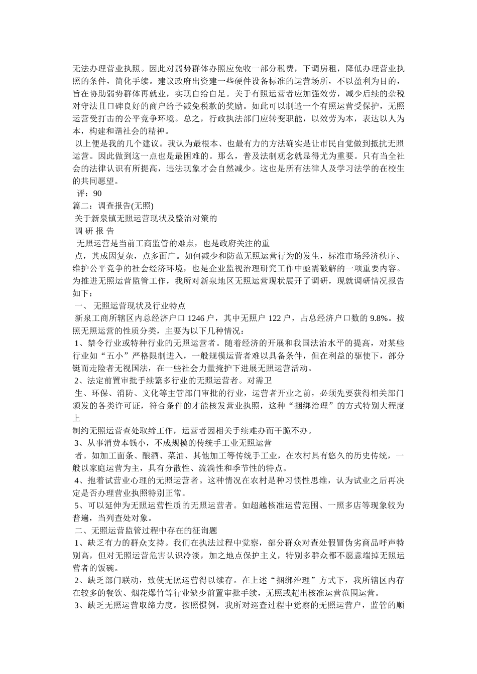 无照经营现象的社会调查报告 _第3页
