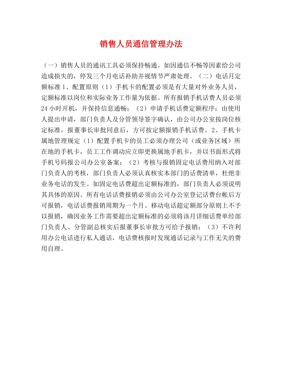 销售人员通信管理办法 _第1页