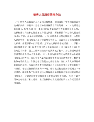 销售人员通信管理办法 