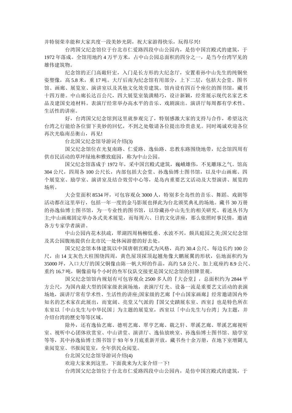 台北国父纪念馆导游词介绍 _第2页