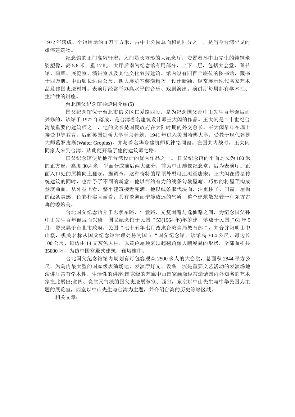 台北国父纪念馆导游词介绍 _第3页