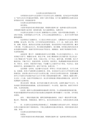 台北国父纪念馆导游词介绍 