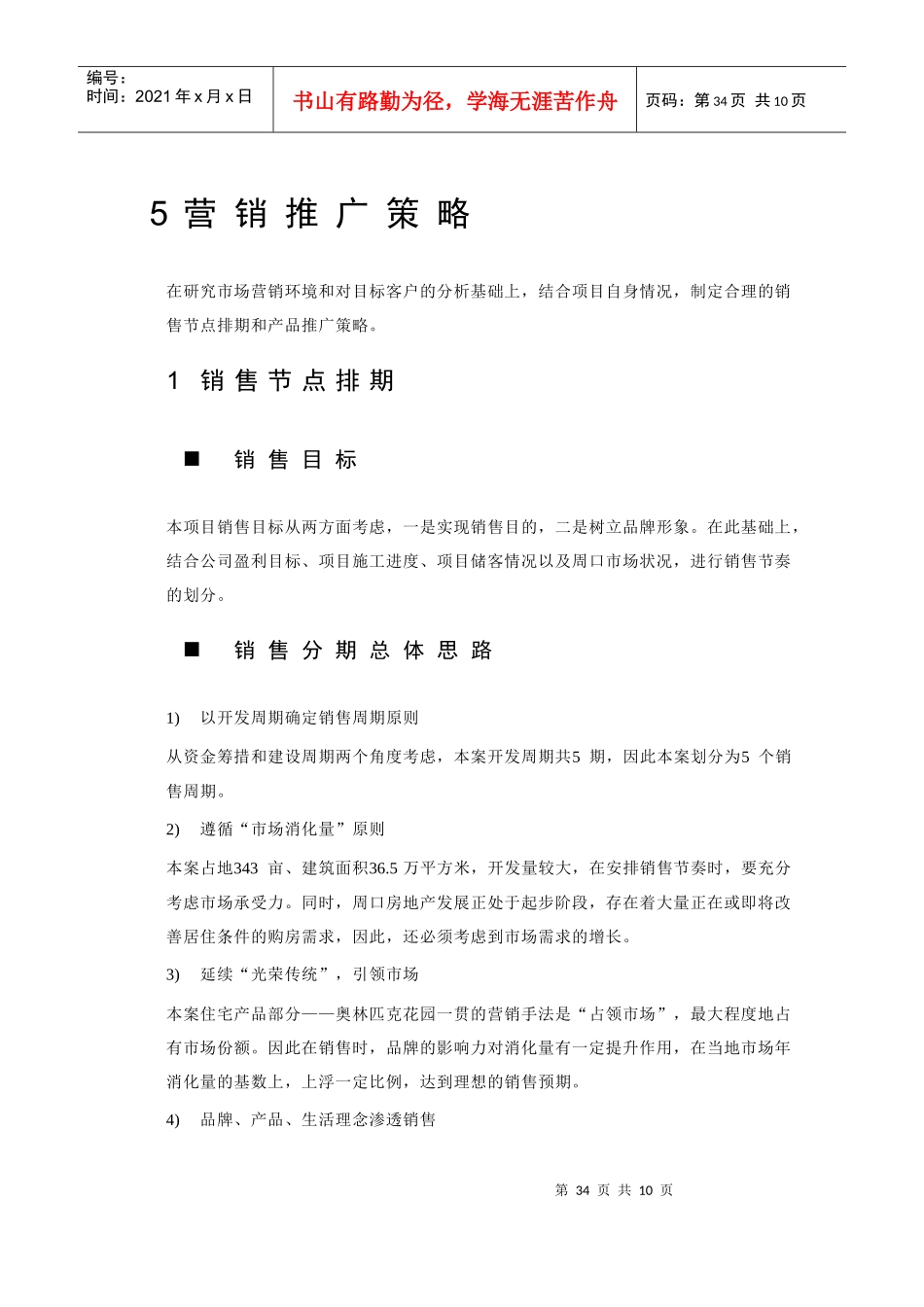 5营销推广总体思路_第1页