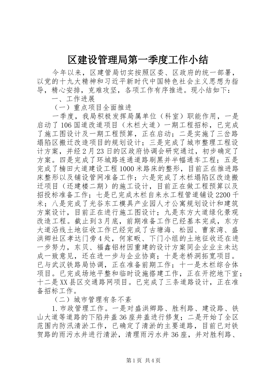 区建设管理局第一季度工作小结_第1页