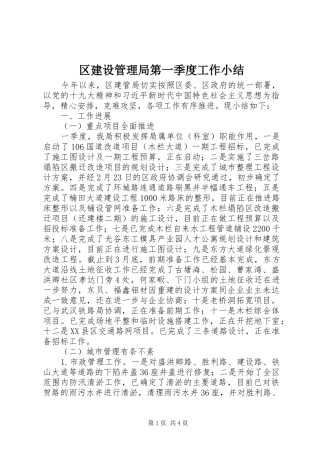 区建设管理局第一季度工作小结