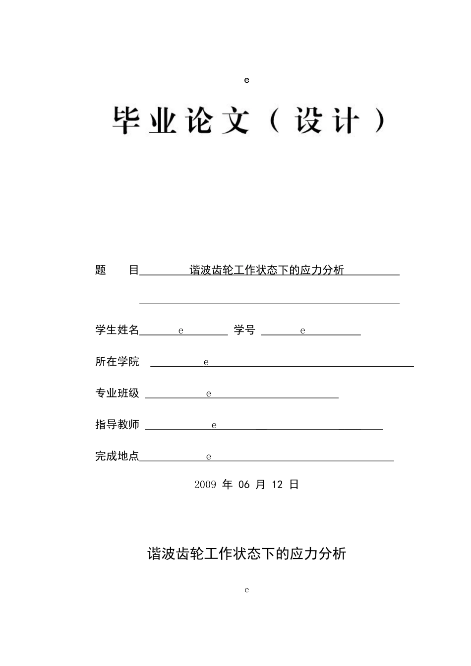 谐波齿轮工作状态下的应力分析论文_第1页