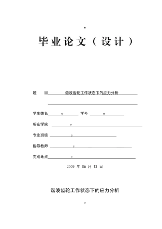 谐波齿轮工作状态下的应力分析论文