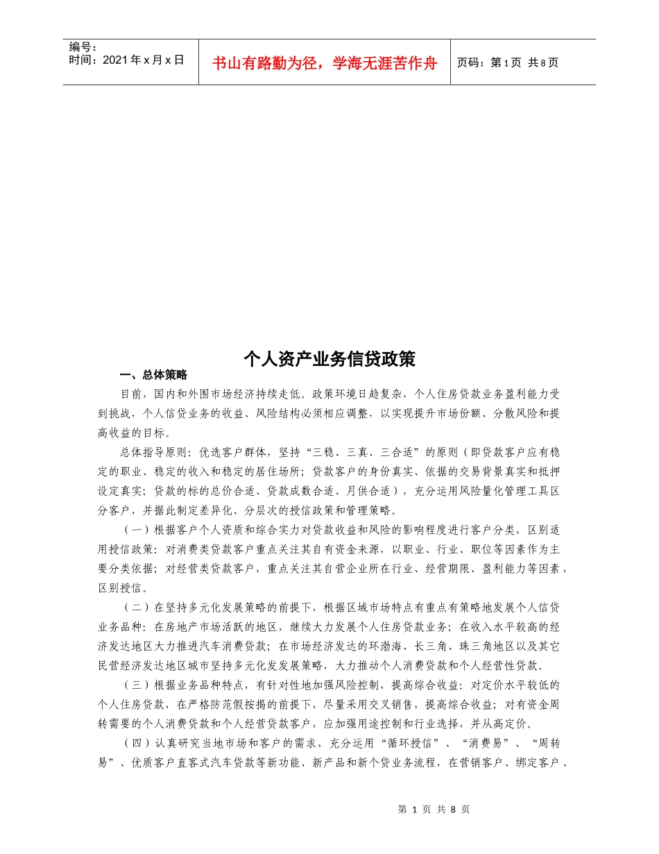 个人资产业务信贷政策论述_第1页