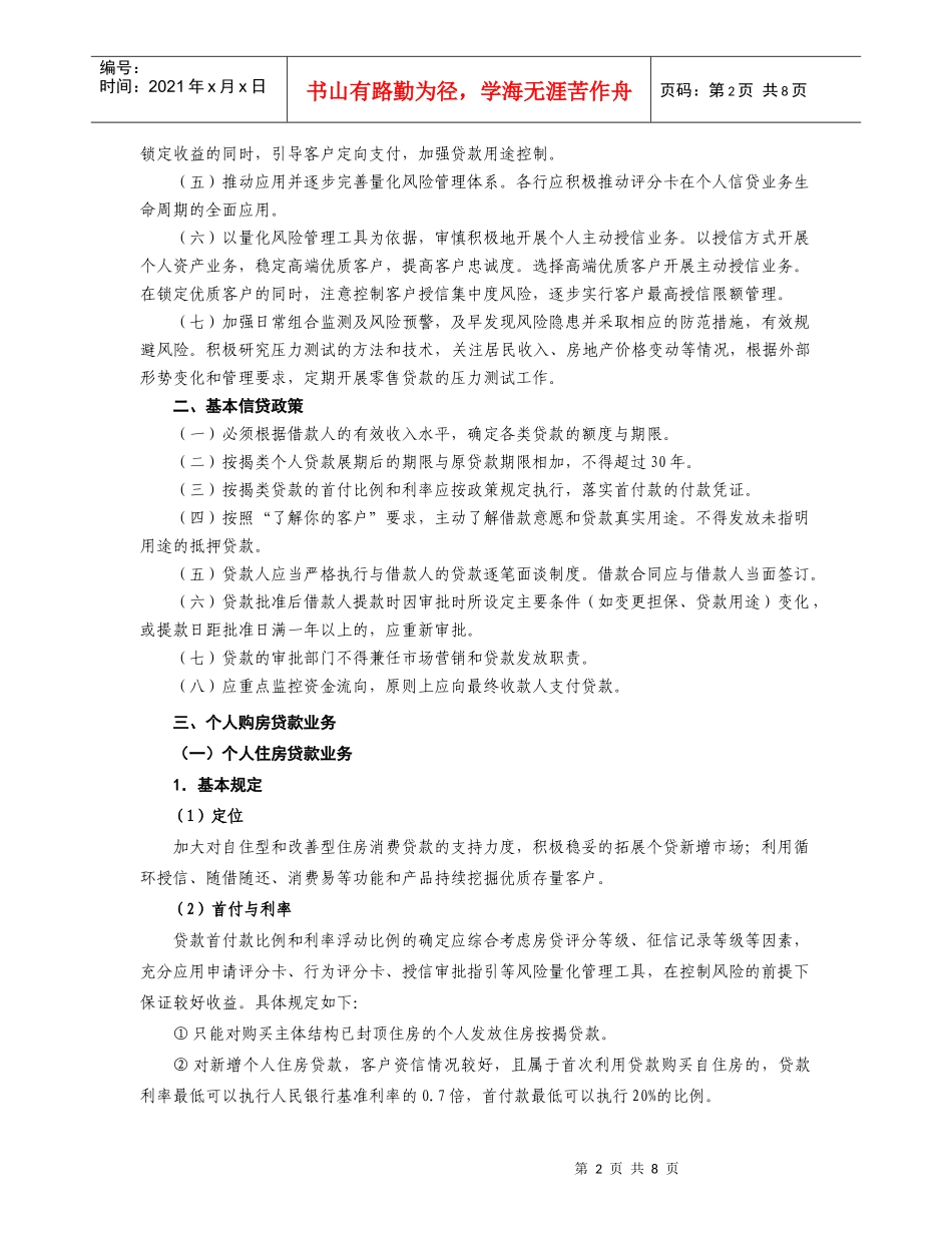 个人资产业务信贷政策论述_第2页