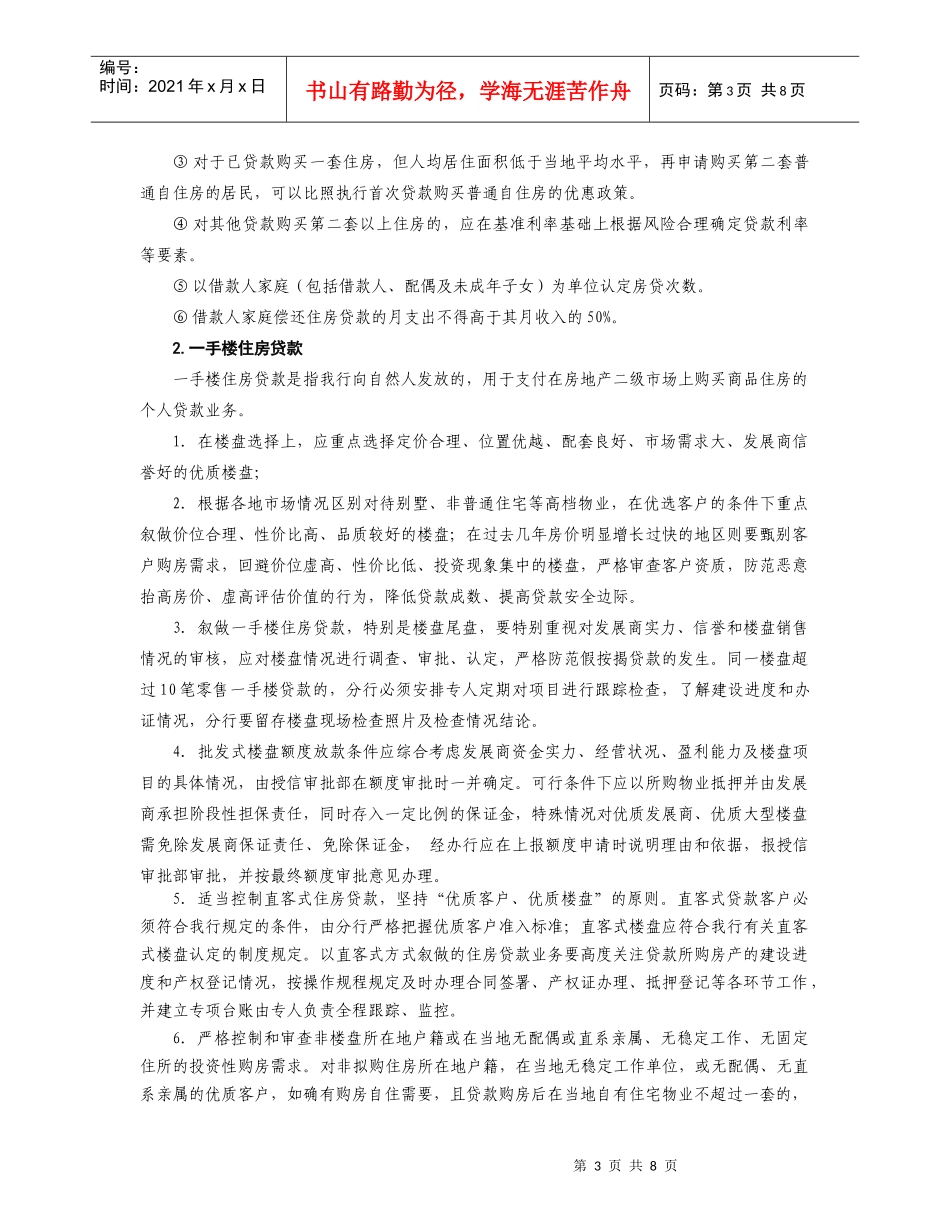个人资产业务信贷政策论述_第3页