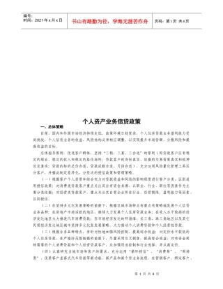个人资产业务信贷政策论述