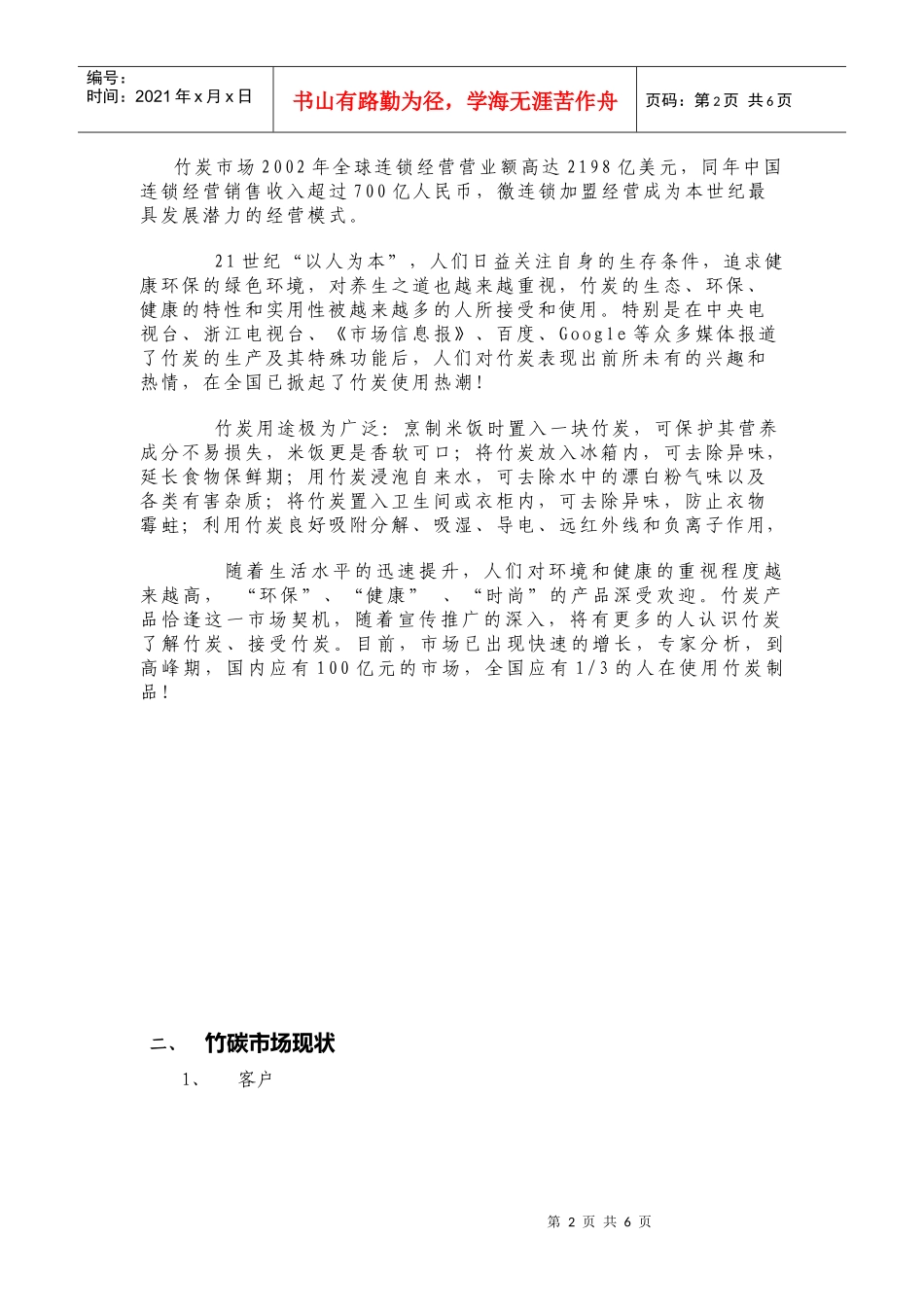 净化产品竹碳市场营销方案_第2页