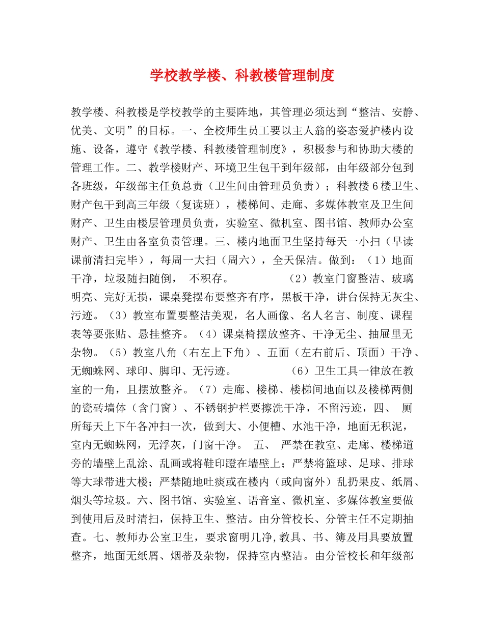 学校教学楼、科教楼管理制度 _第1页