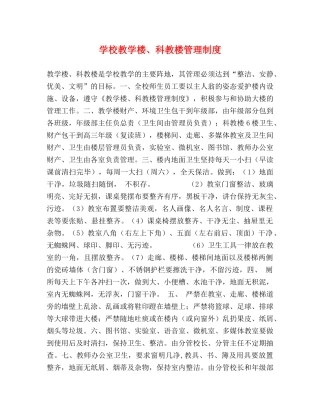学校教学楼、科教楼管理制度 