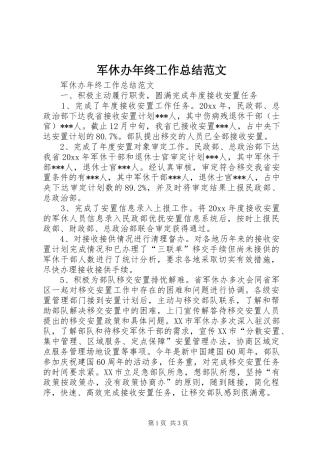 军休办年终工作总结范文