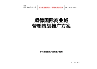 [房地产]顺德国际商业城营销策划推广方案