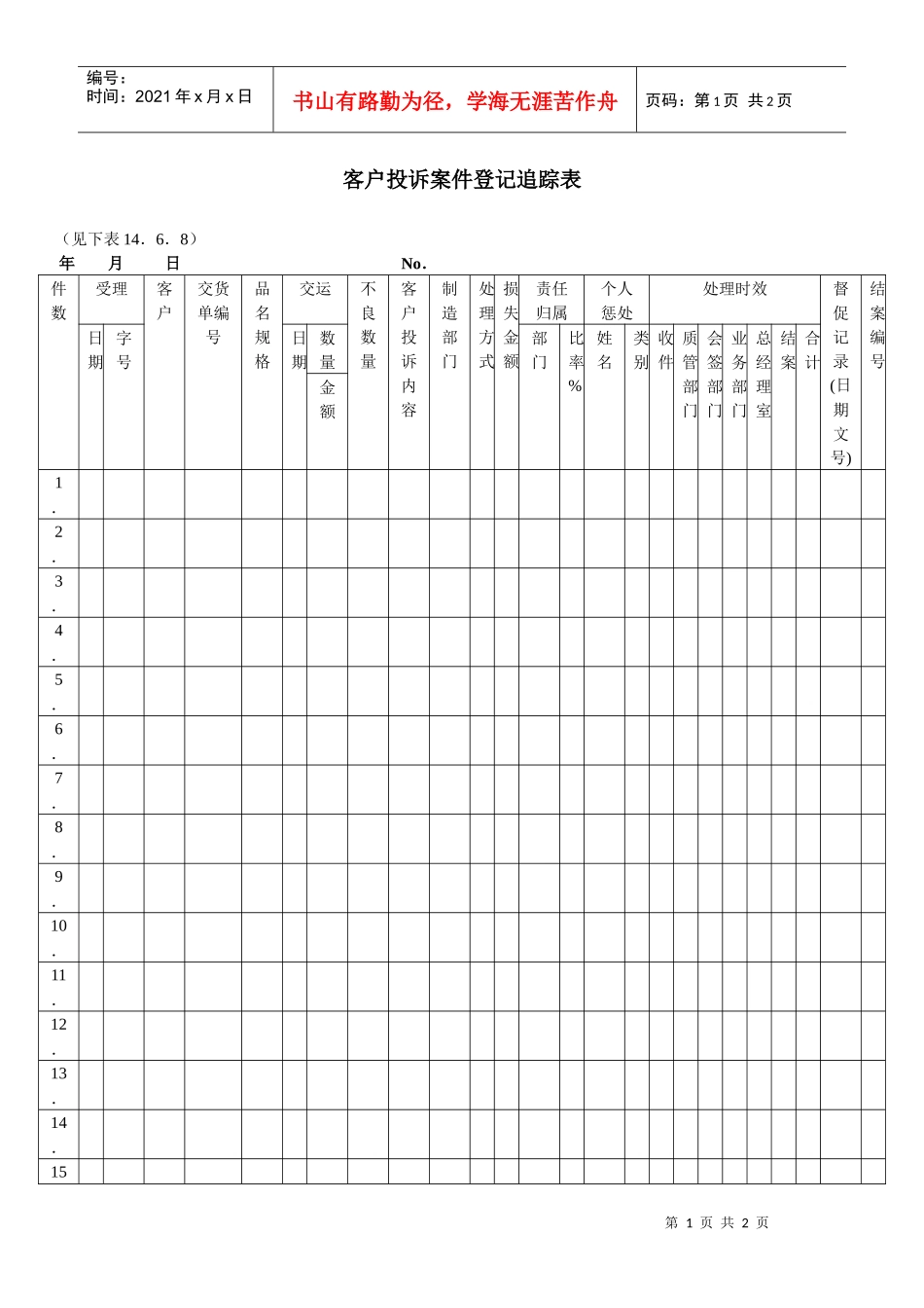 客户投诉案件登记追踪表_第1页