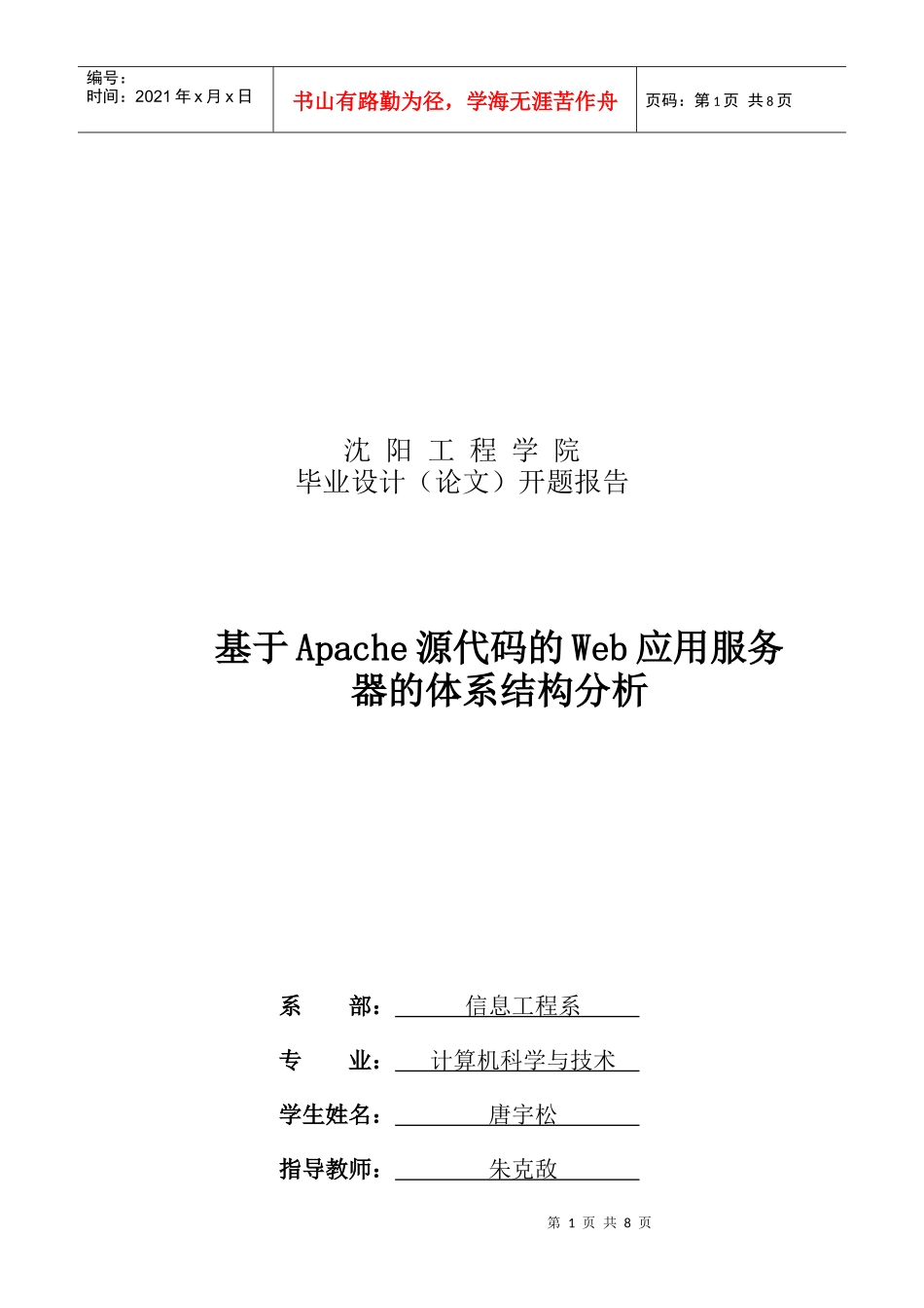 Apache源代码的Web应用服务器分析_第1页