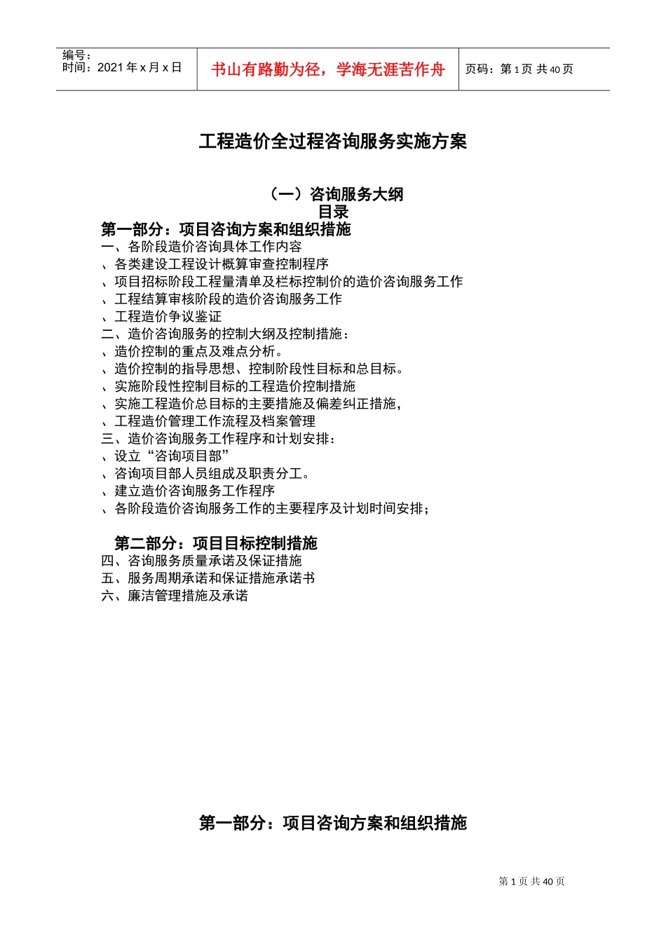 工程造价全过程咨询服务实施方案(DOC51页)_第1页