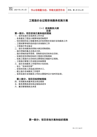 工程造价全过程咨询服务实施方案(DOC51页)