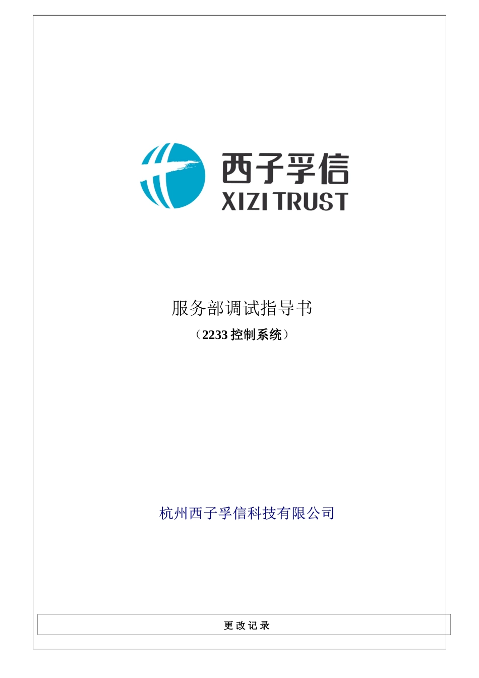 2233调试说明书(服务部10[1]1)_第1页