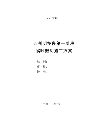 临时照明施工方案