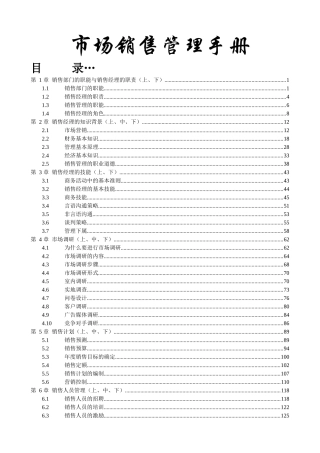 市场销售管理培训教材(DOC252页)