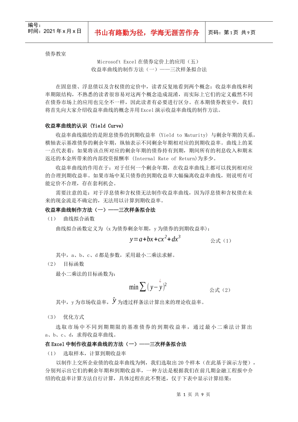 Microsoft Excel在债券定价上的应用_第1页