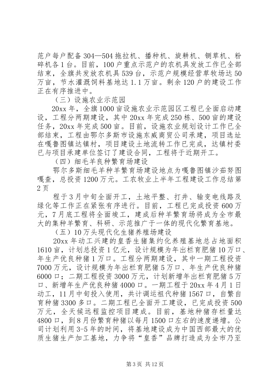 农牧业上半年工程建设工作总结_第3页