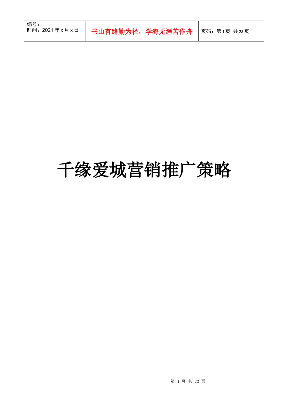 千缘爱城营销推广策略_第1页